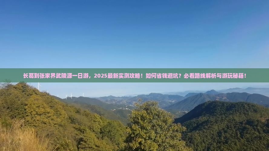 长葛到张家界武陵源一日