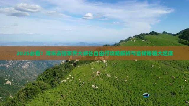 海东去张家界大峡谷自由行