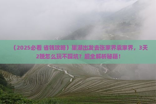 巢湖去张家界袁家界旅游