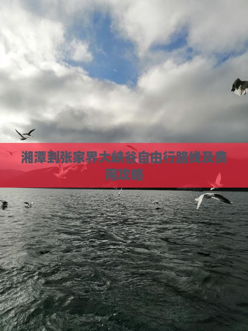 湘潭到张家界大峡谷自由行