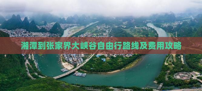 湘潭到张家界大峡谷自由行