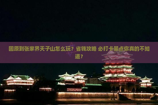 固原到张家界天子山旅行社