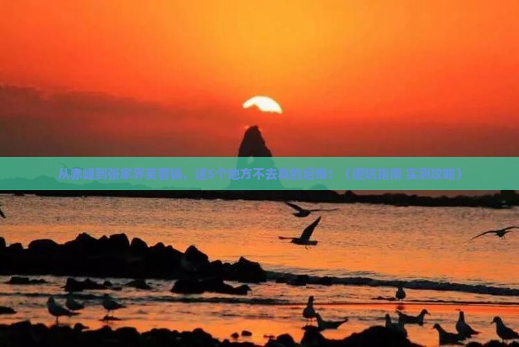 赤峰到张家界芙蓉镇必去地