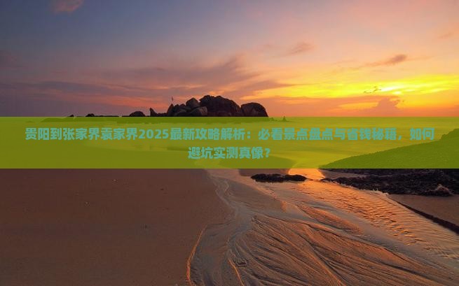 贵阳到张家界袁家界必去地