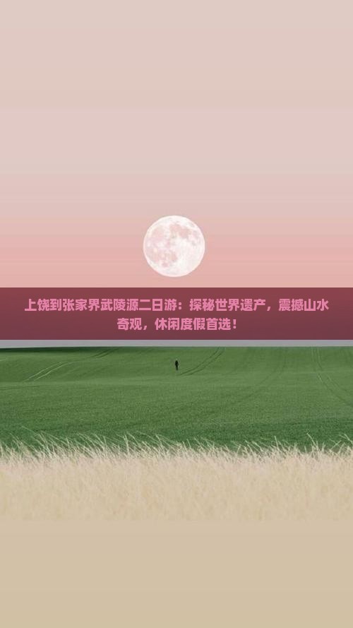 上饶到张家界武陵源二日游