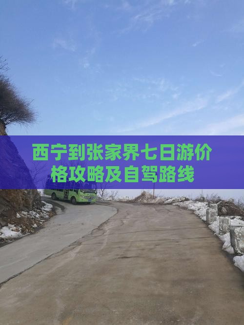 西宁到张家界七日游