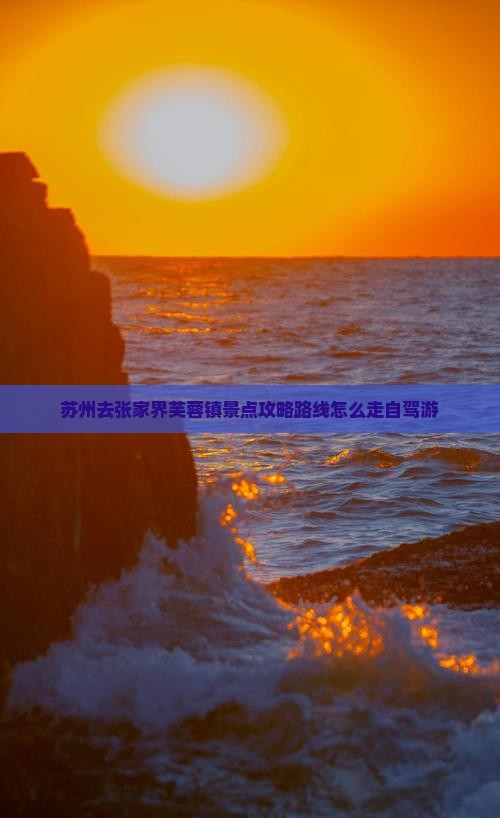 苏州去张家界芙蓉镇景点