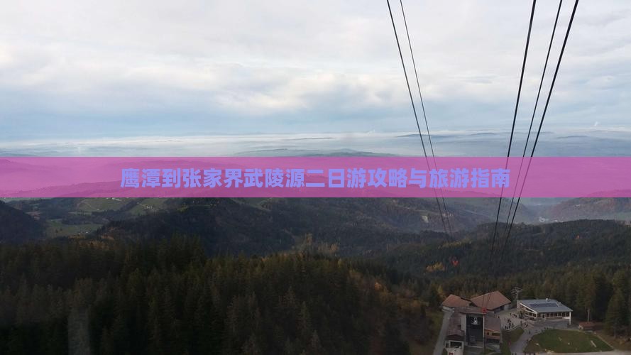 鹰潭到张家界武陵源二日游