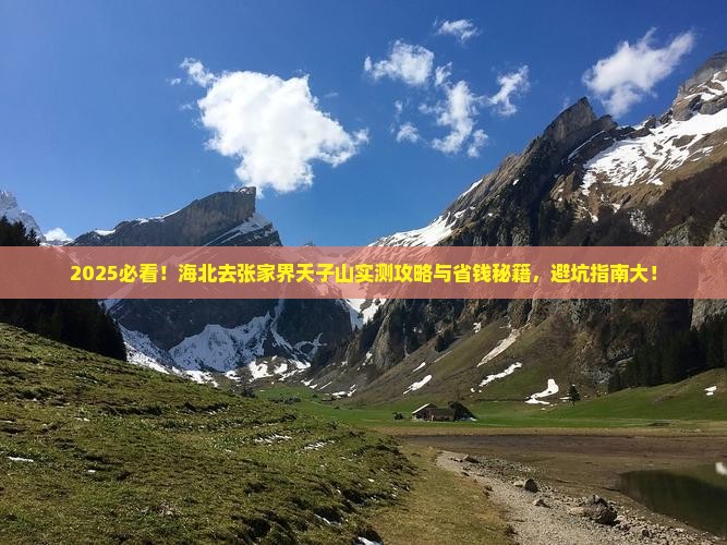 海北去张家界天子山攻略