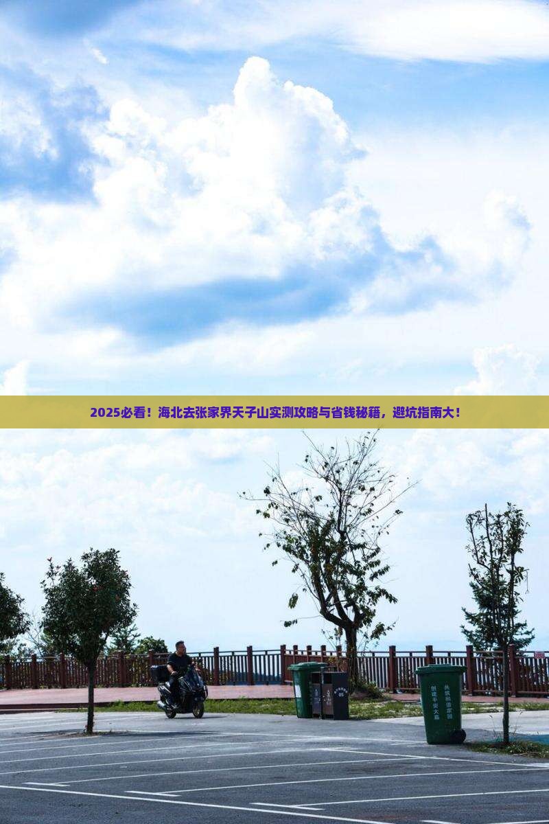 海北去张家界天子山攻略