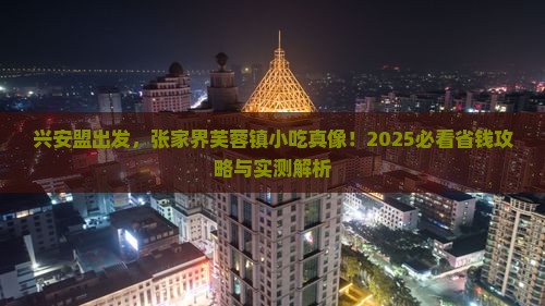 兴安盟到张家界芙蓉镇旅游小吃