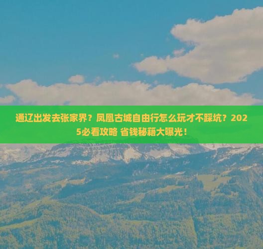 通辽到张家界凤凰古城自由行