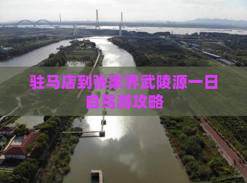 驻马店到张家界武陵源一日