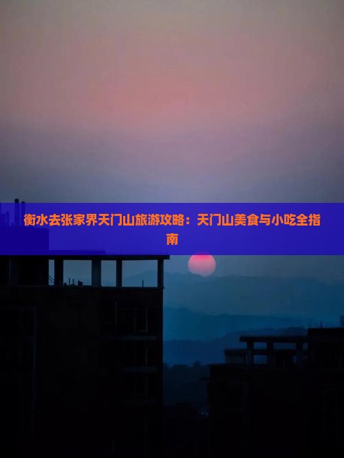 衡水去张家界天门山旅游小吃
