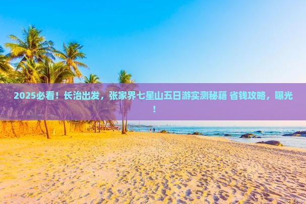 长治到张家界七星山五日游
