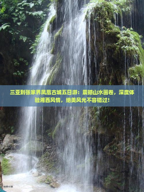 三亚到张家界凤凰古城五日游
