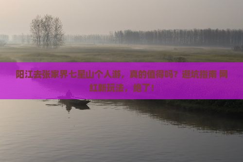 阳江去张家界七星山个人游