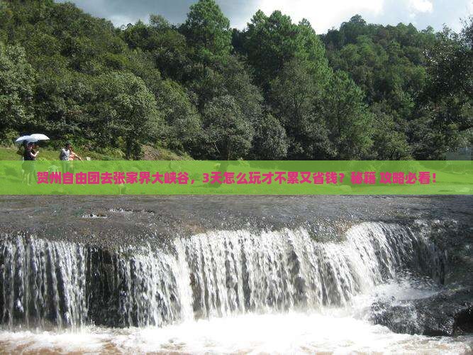 贺州去张家界大峡谷自由团