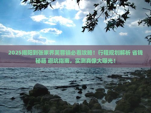 揭阳到张家界芙蓉镇景点