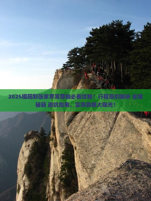 揭阳到张家界芙蓉镇景点