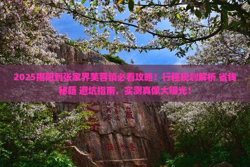揭阳到张家界芙蓉镇景点