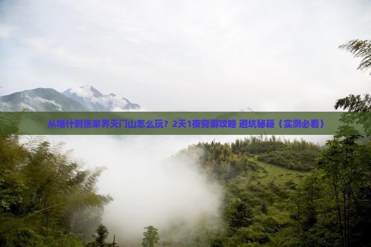 喀什去张家界天门山二日游