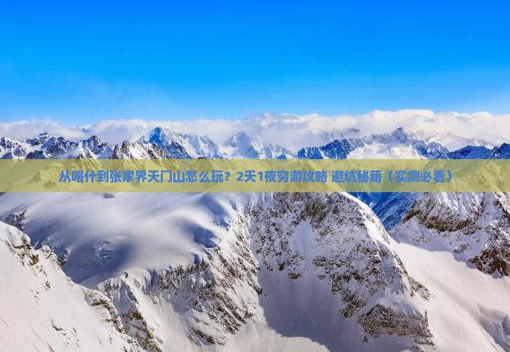 喀什去张家界天门山二日游