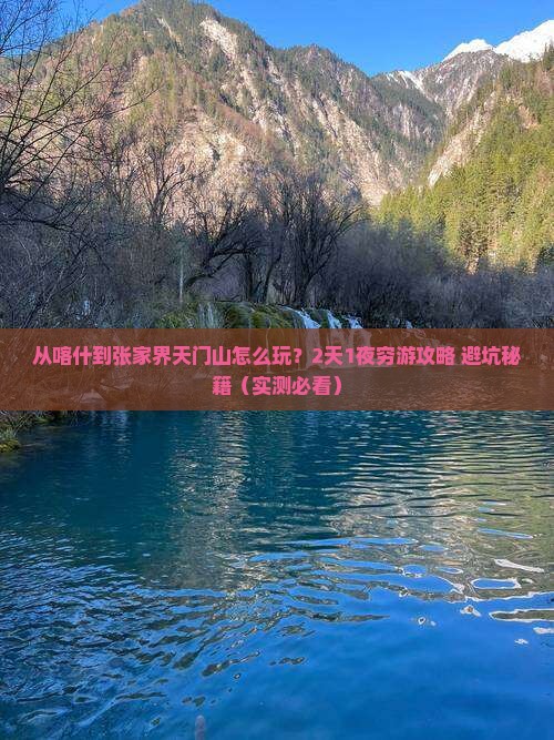 喀什去张家界天门山二日游