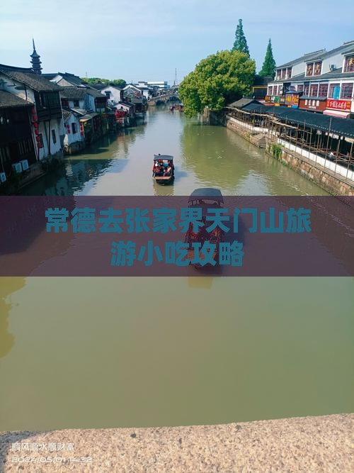 常德去张家界天门山旅游小吃攻略 常德去张家界天门山旅游小吃攻略