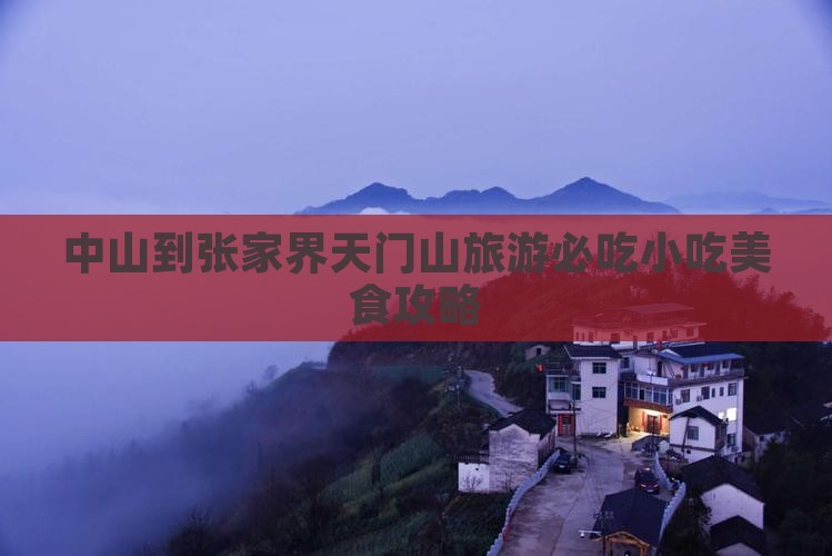 中山到张家界天门山旅游必吃小吃美食攻略