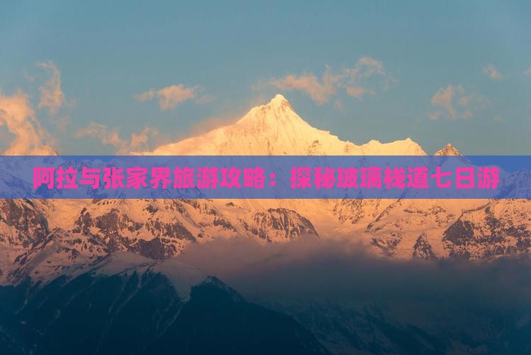 阿拉与张家界旅游攻略：探秘玻璃栈道七日游