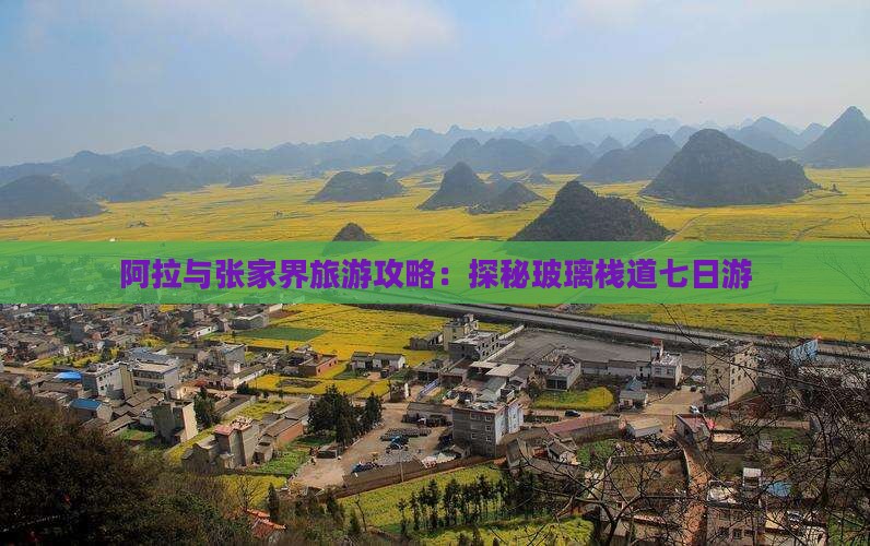 阿拉与张家界旅游攻略：探秘玻璃栈道七日游