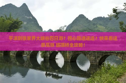 平凉到张家界大峡谷四日游？担心路途遥远？快来看这条高铁+玻璃桥全攻略！