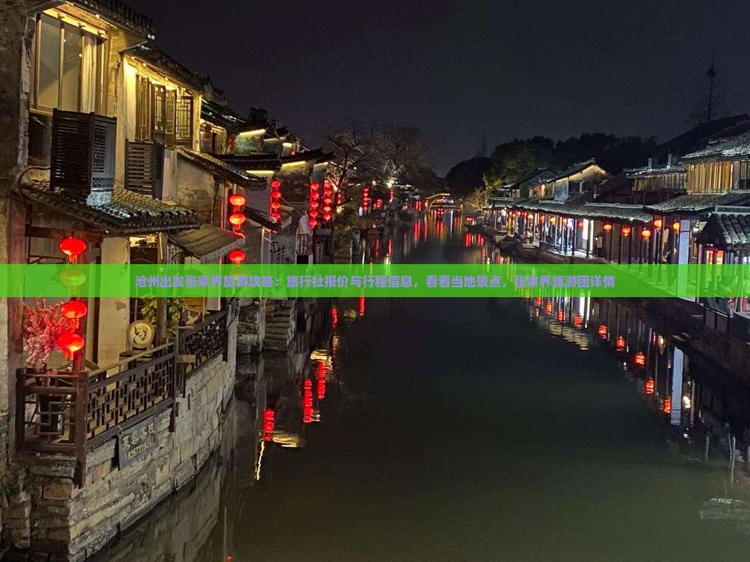 沧州出发张家界旅游攻略：旅行社报价与行程信息，看看当地景点，张家界旅游团详情