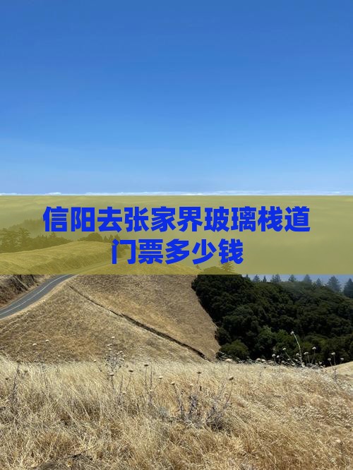 信阳去张家界玻璃栈道门票多少钱