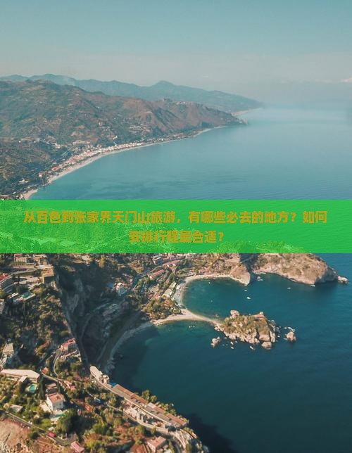 从百色到张家界天门山旅游，有哪些必去的地方？如何安排行程最合适？