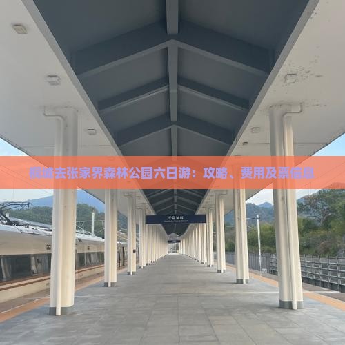 桐城去张家界森林公园六日游：攻略、费用及票信息