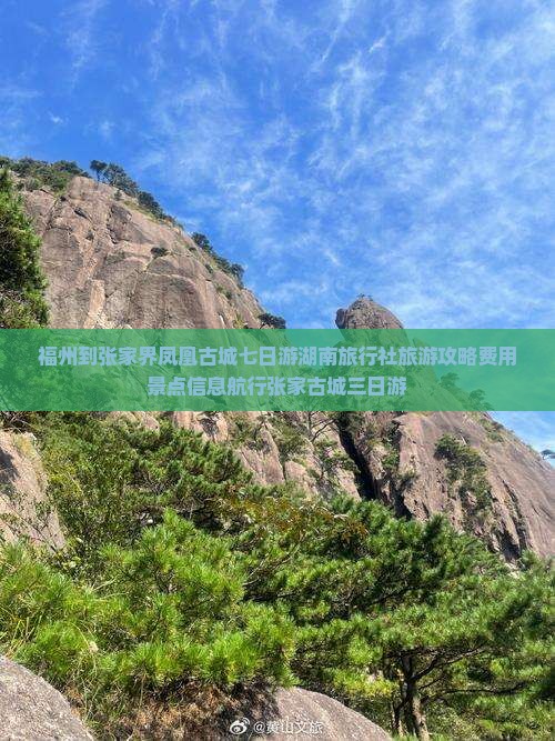 福州到张家界凤凰古城七日游湖南旅行社旅游攻略费用景点信息航行张家古城三日游