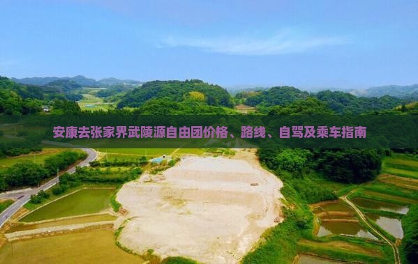 安康去张家界武陵源自由团价格、路线、自驾及乘车指南