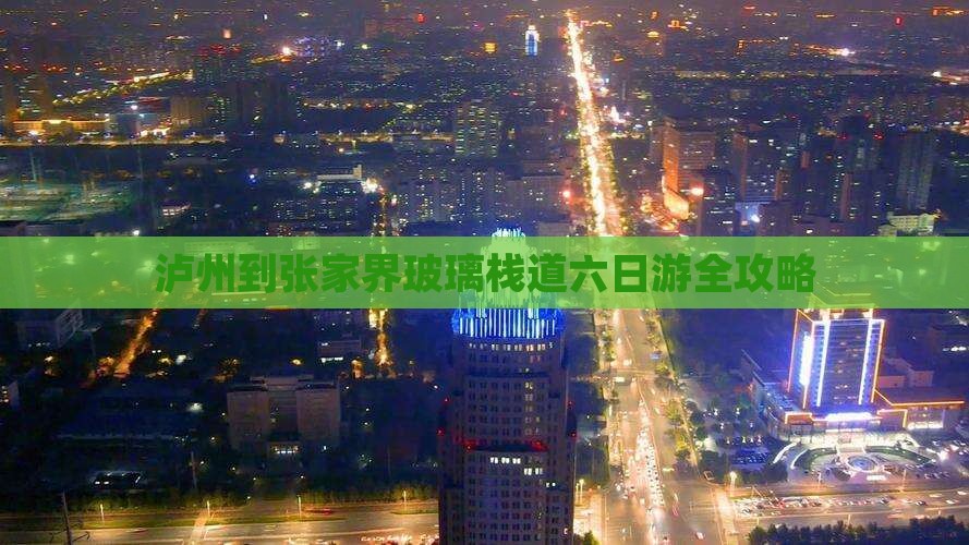 泸州到张家界玻璃栈道六日游全攻略
