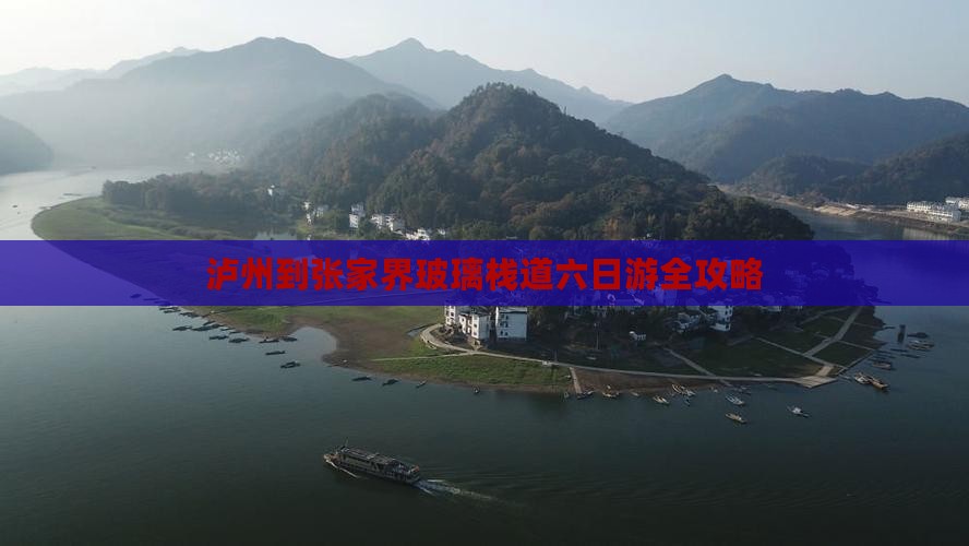 泸州到张家界玻璃栈道六日游全攻略