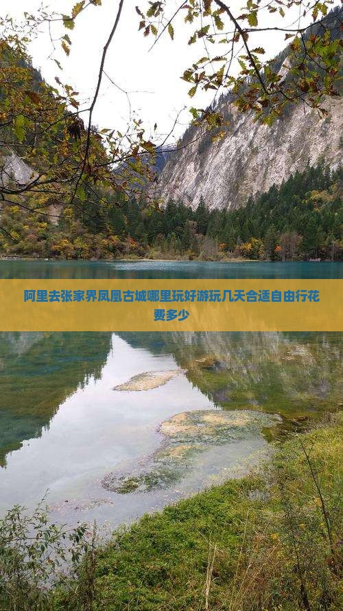 阿里去张家界凤凰古城哪里玩好游玩几天合适自由行花费多少