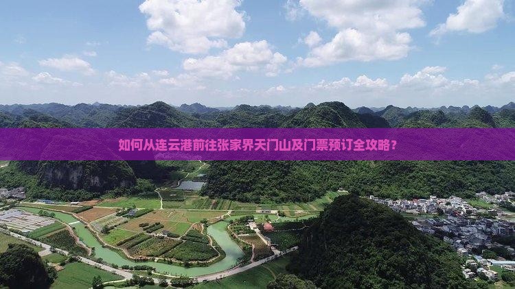 如何从连云港前往张家界天门山及门票预订全攻略？