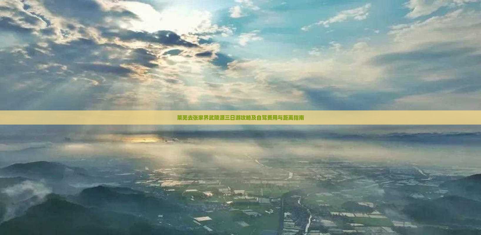 莱芜去张家界武陵源三日游攻略及自驾费用与距离指南