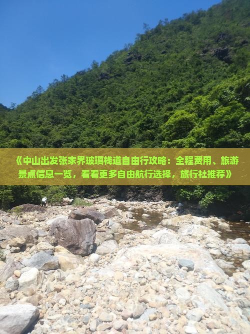 《中山出发张家界玻璃栈道自由行攻略：全程费用、旅游景点信息一览，看看更多自由航行选择，旅行社推荐》
