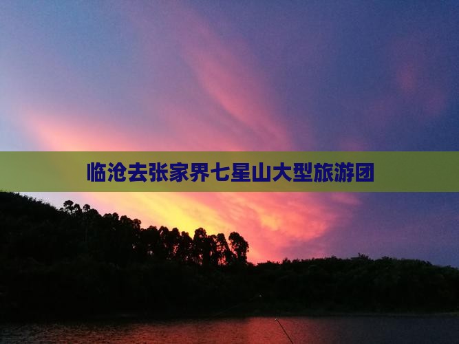 临沧去张家界七星山大型旅游团