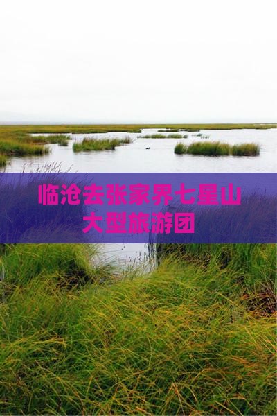临沧去张家界七星山大型旅游团