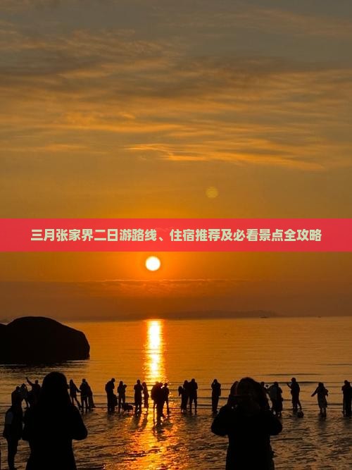 三月张家界二日游路线、住宿推荐及必看景点全攻略