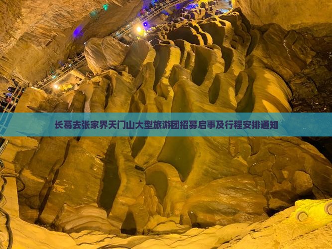 长葛去张家界天门山大型旅游团招募启事及行程安排通知