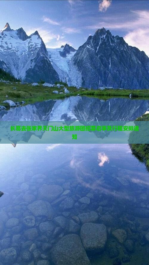 长葛去张家界天门山大型旅游团招募启事及行程安排通知